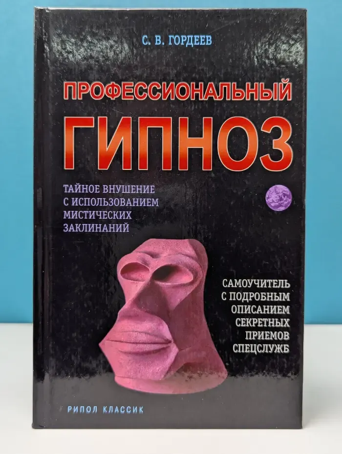 Практическая магия. Профессиональный гипноз