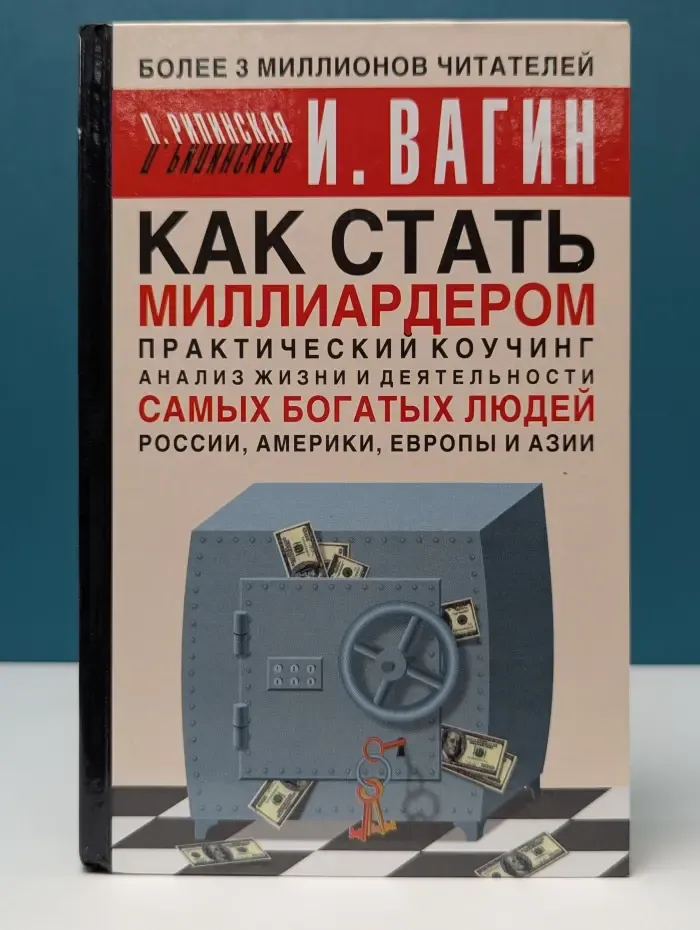 Как стать миллиардером. Практический коучинг