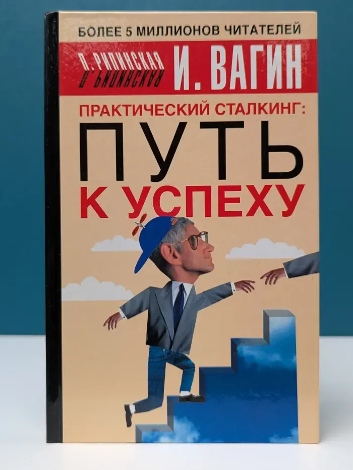 Практический сталкинг. Путь к успеху