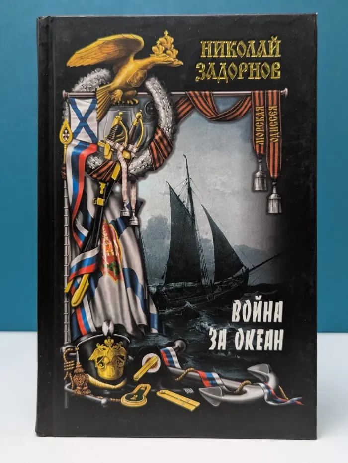Морская одиссея. Война за океан. Том 1