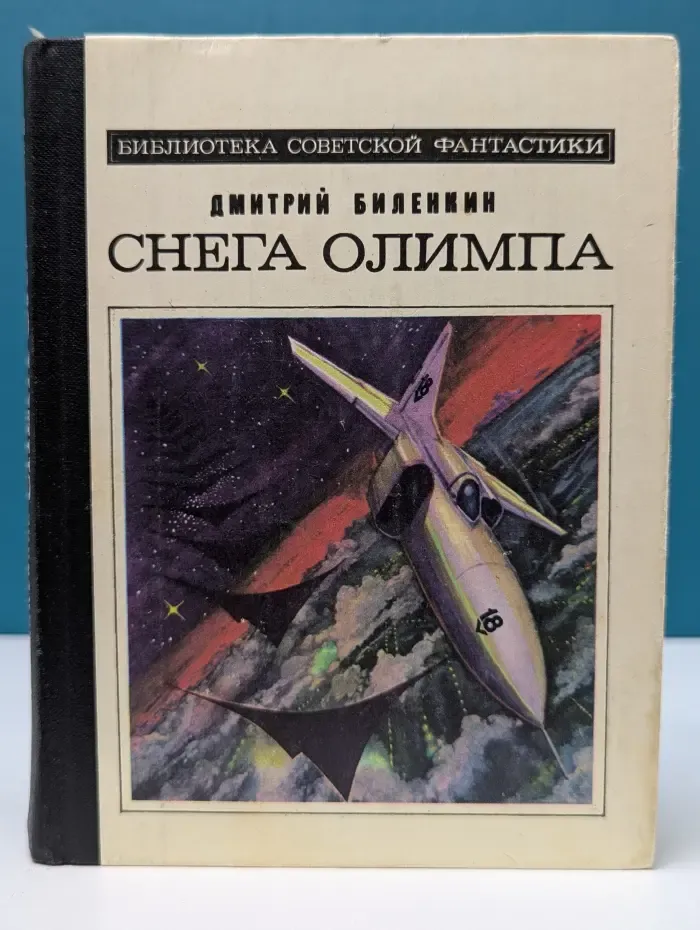 Библиотека советской фантастики. Снега Олимпа