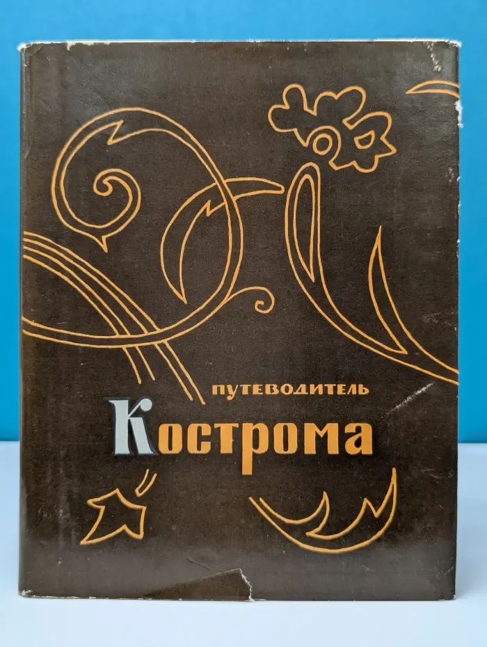 Кострома. Путеводитель
