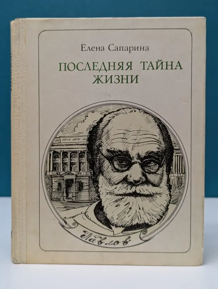Последняя тайна жизни. Этюды о творчестве