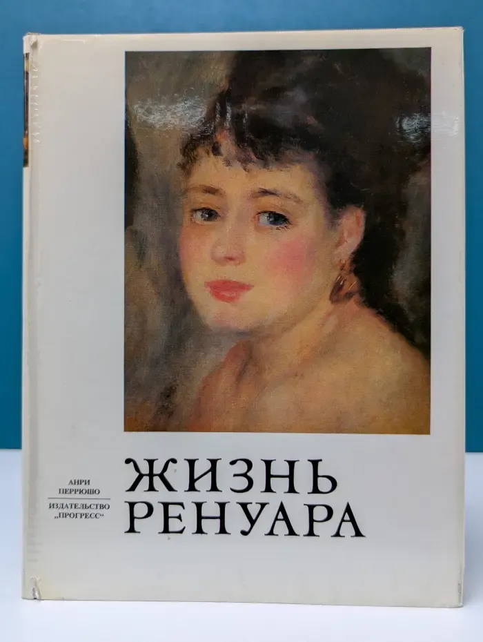 Жизнь Ренуара