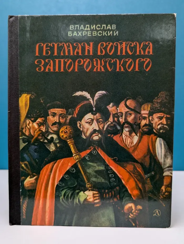 Гетман войска Запорожского