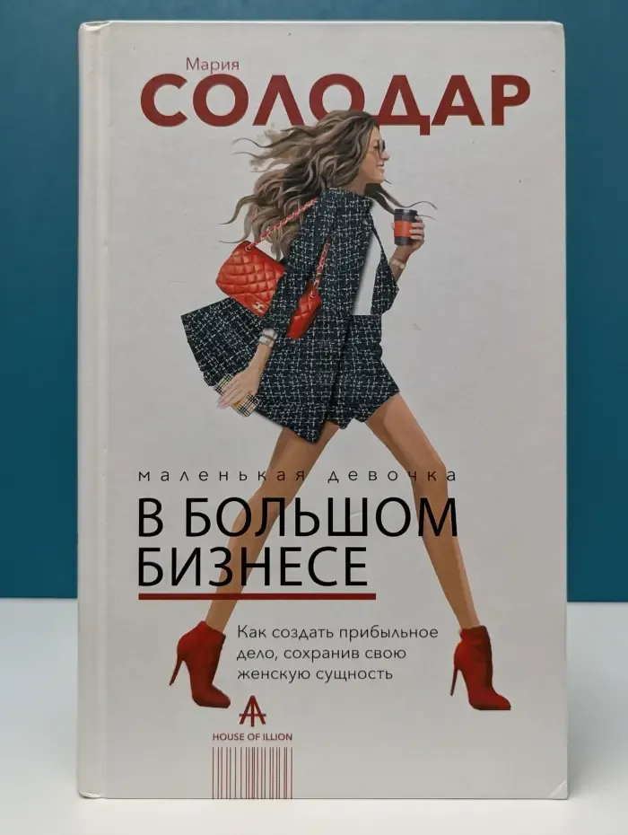 Маленькая девочка в большом бизнесе: как создать прибыльное дело, сохранив свою женскую сущность