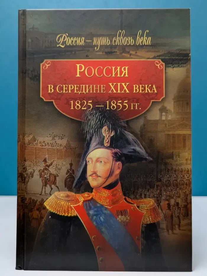 Россия — путь сквозь века. Россия в середине XIX века