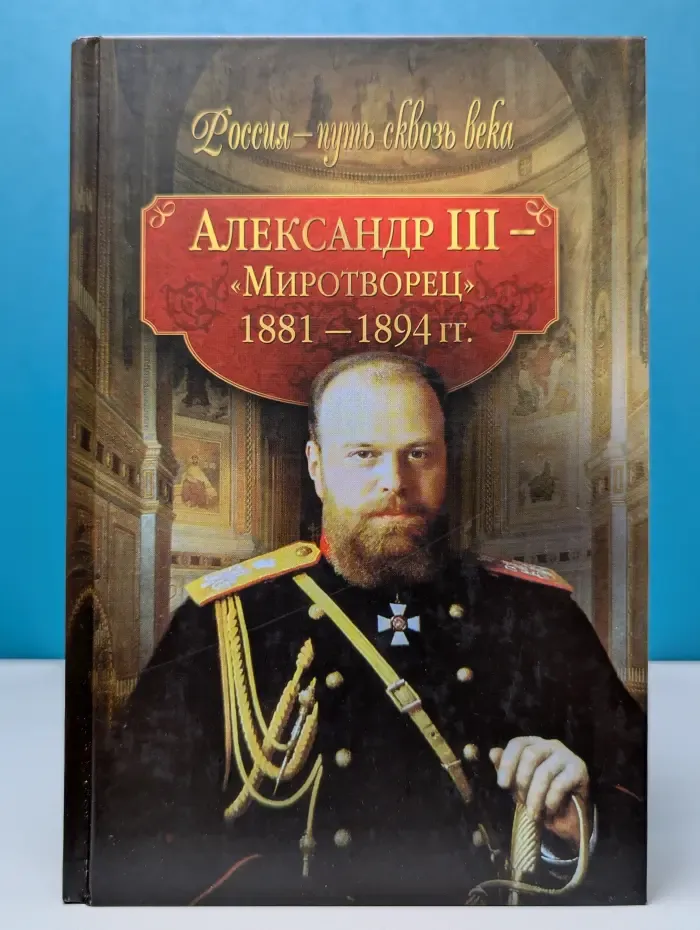 Александр III. Миротворец. 1881–1894 годы
