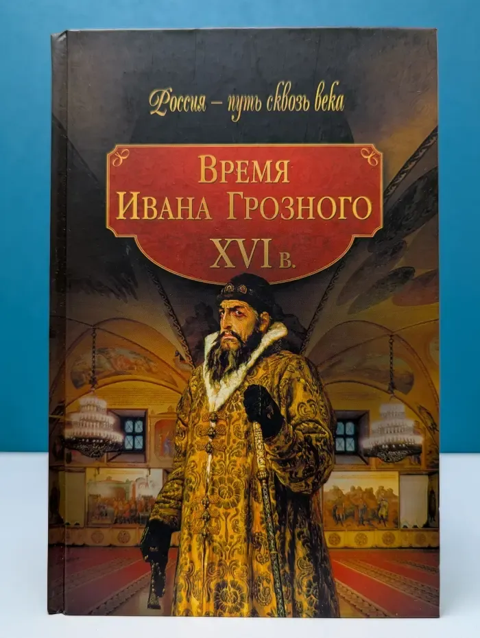 Время Ивана Грозного. XVI век