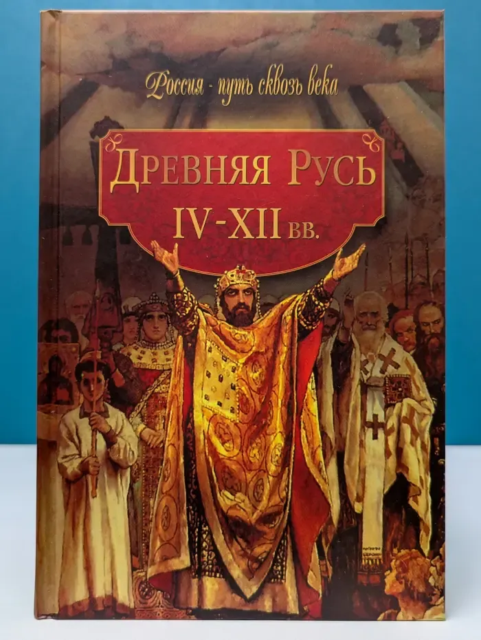 Россия - путь сквозь века. Древняя Русь. IV-XII век