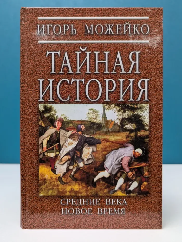 Тайная история. Средние века. Новое время
