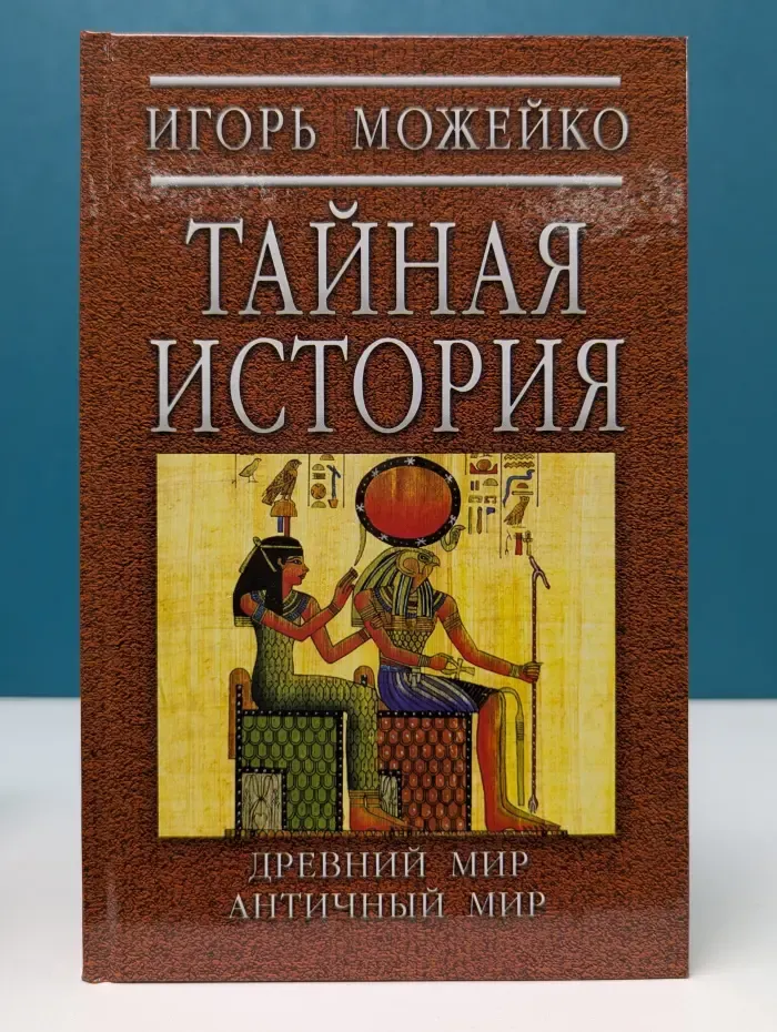 Тайная история. Древний мир. Античный мир