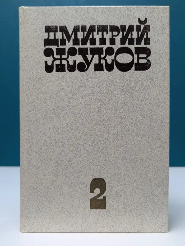 Дмитрий Жуков. Избранные произведения в 2 томах. Том 2