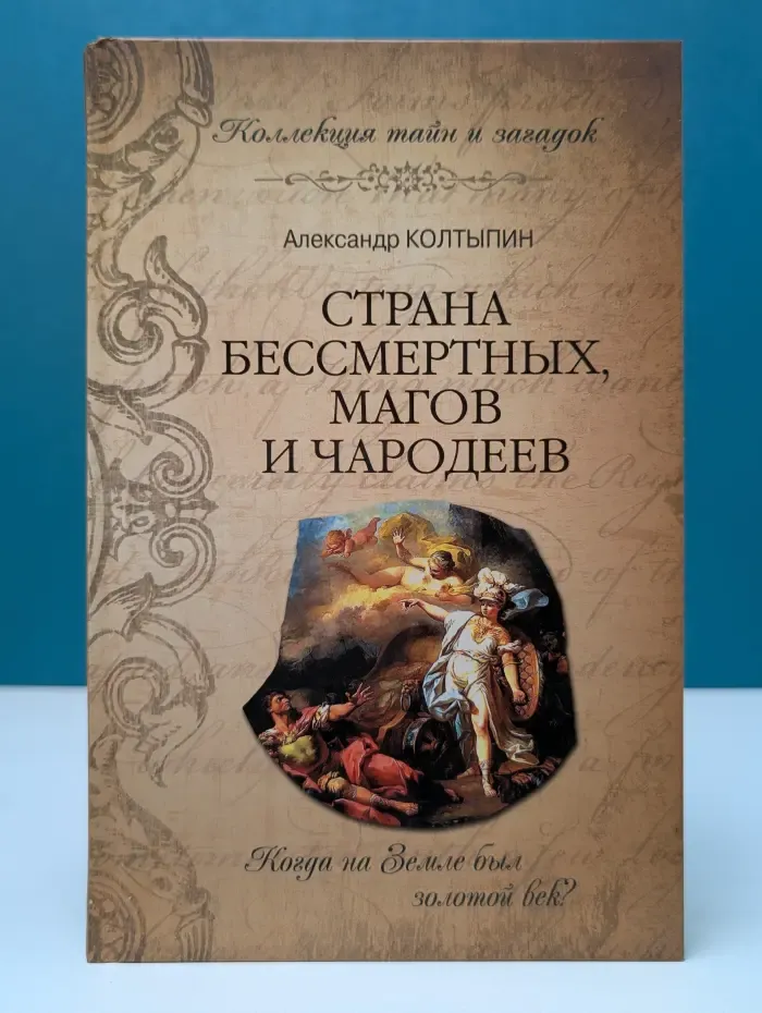 Коллекция тайн и загадок. Страна бессмертных, магов и чародеев