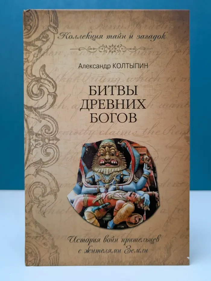 Коллекция тайн и загадок. Битвы древних богов