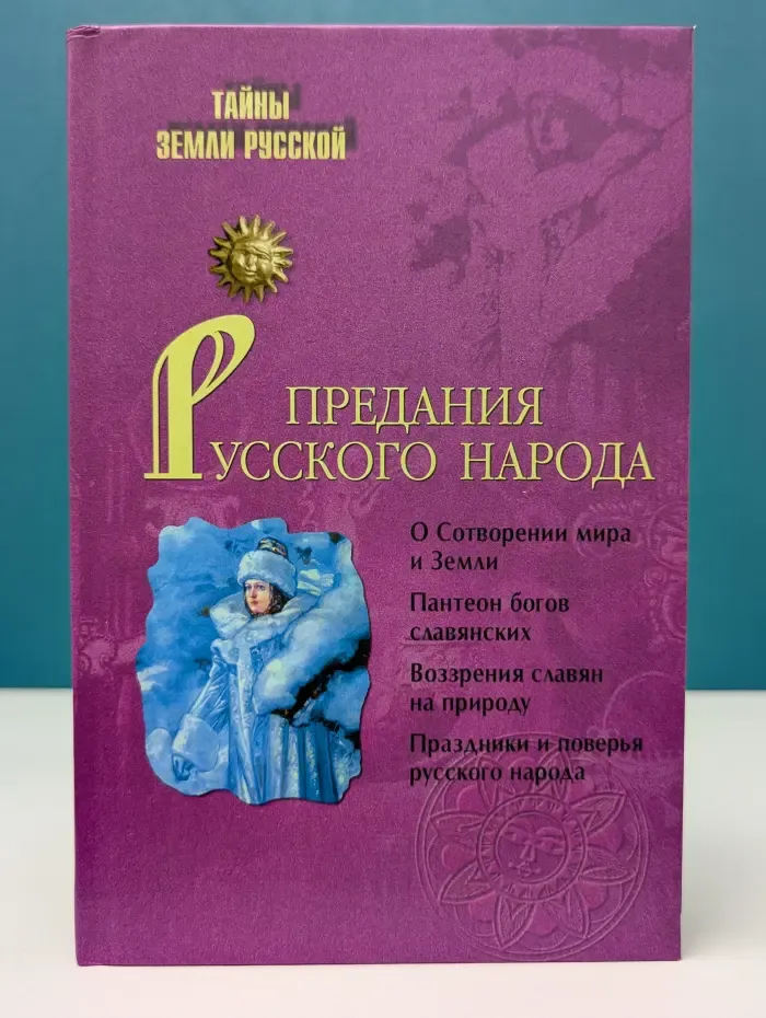 Тайны Земли Русской. Предания русского народа