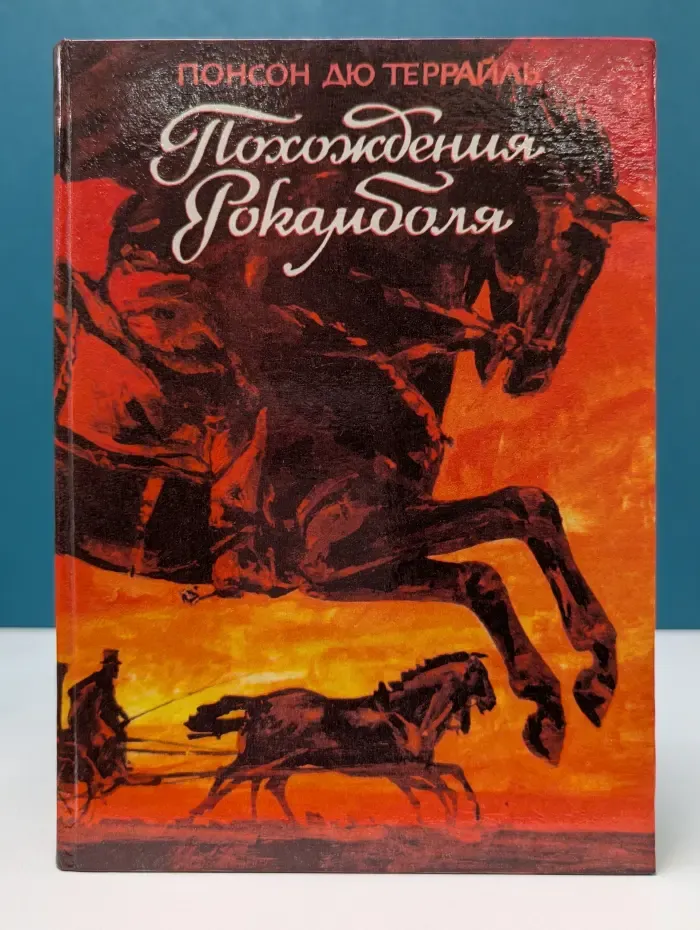 Похождения Рокамболя. Том 5. Романы
