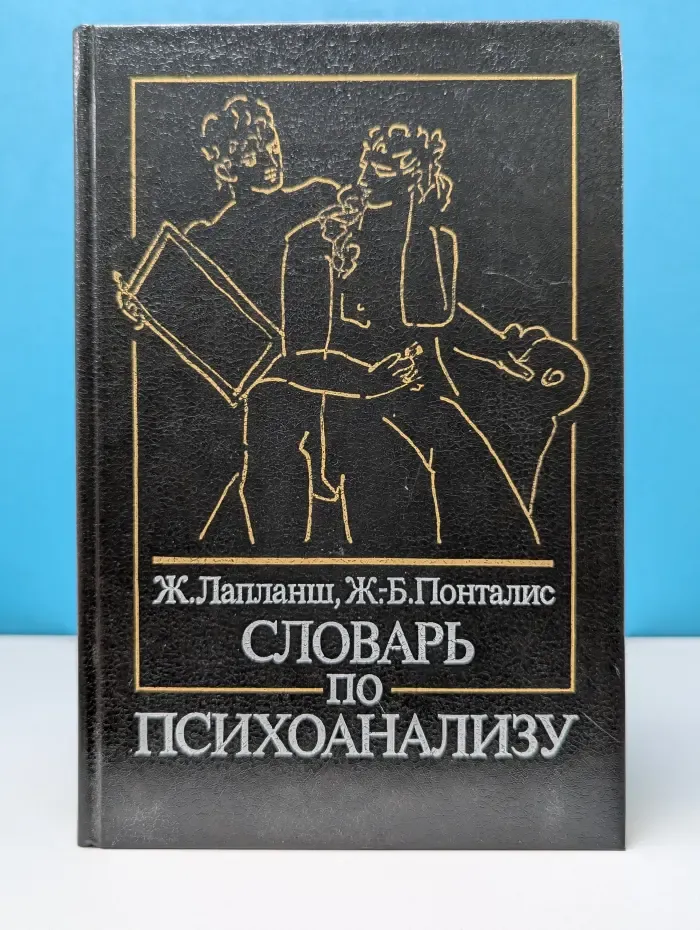 Словарь по психоанализу