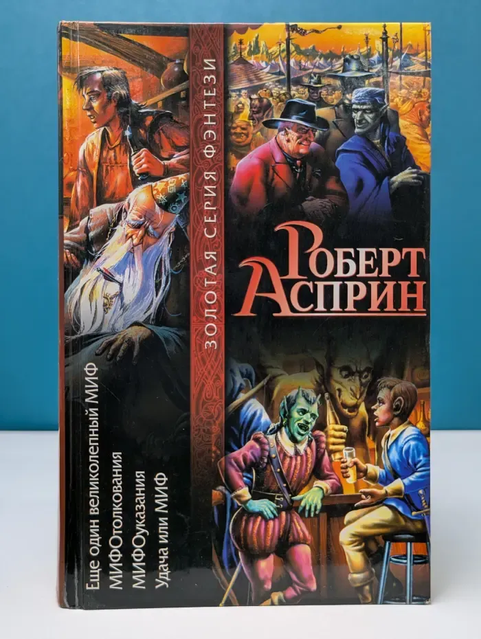 Золотая серия фэнтези. Еще один великолепный МИФ