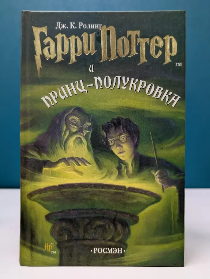 Гарри Поттер и Принц-полукровка