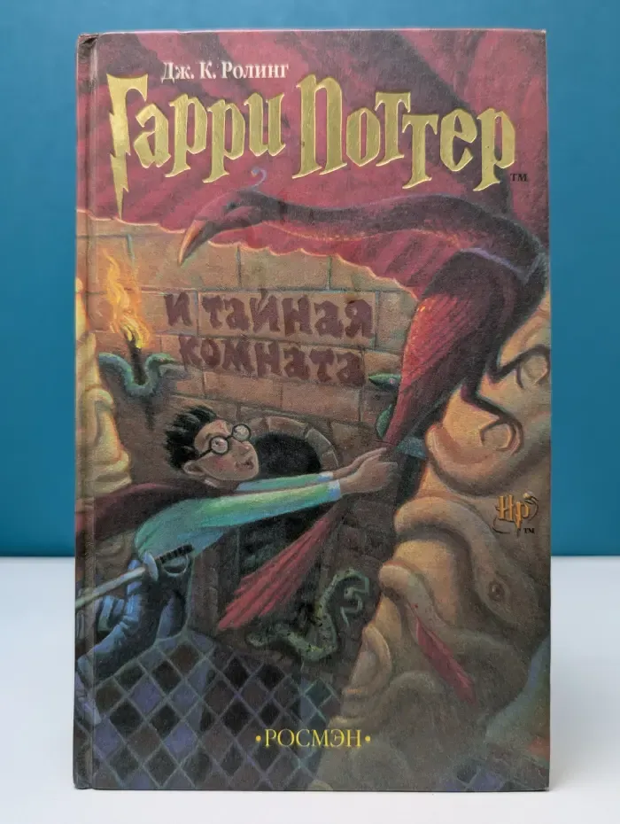 Гарри Поттер и Тайная комната