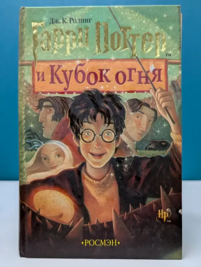 Гарри Поттер и Кубок Огня