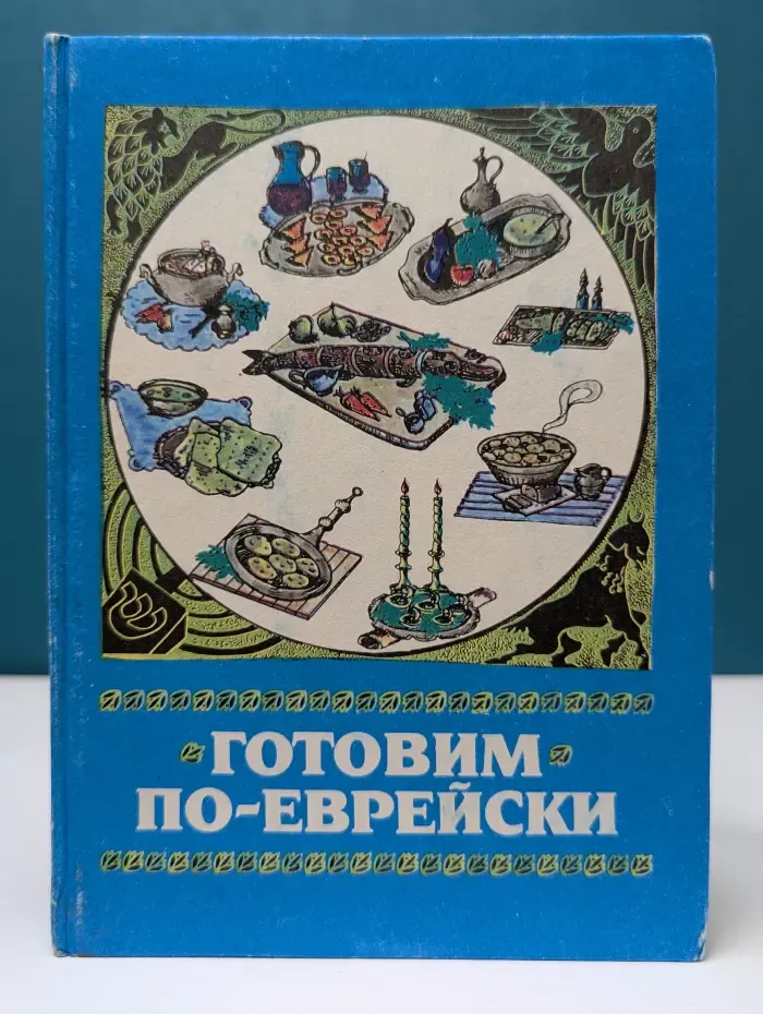 Готовим по-еврейски