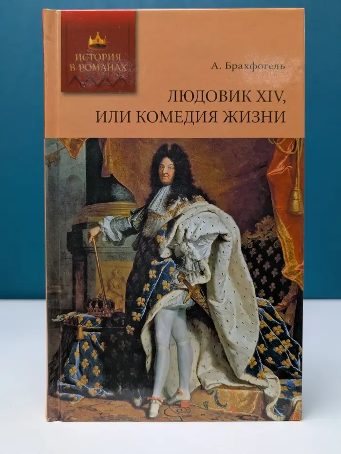 История в романах. Людовик XIV, или Комедия жизни