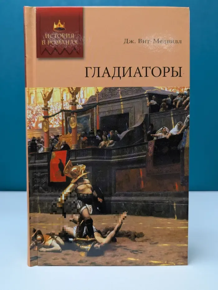 История в романах. Гладиаторы