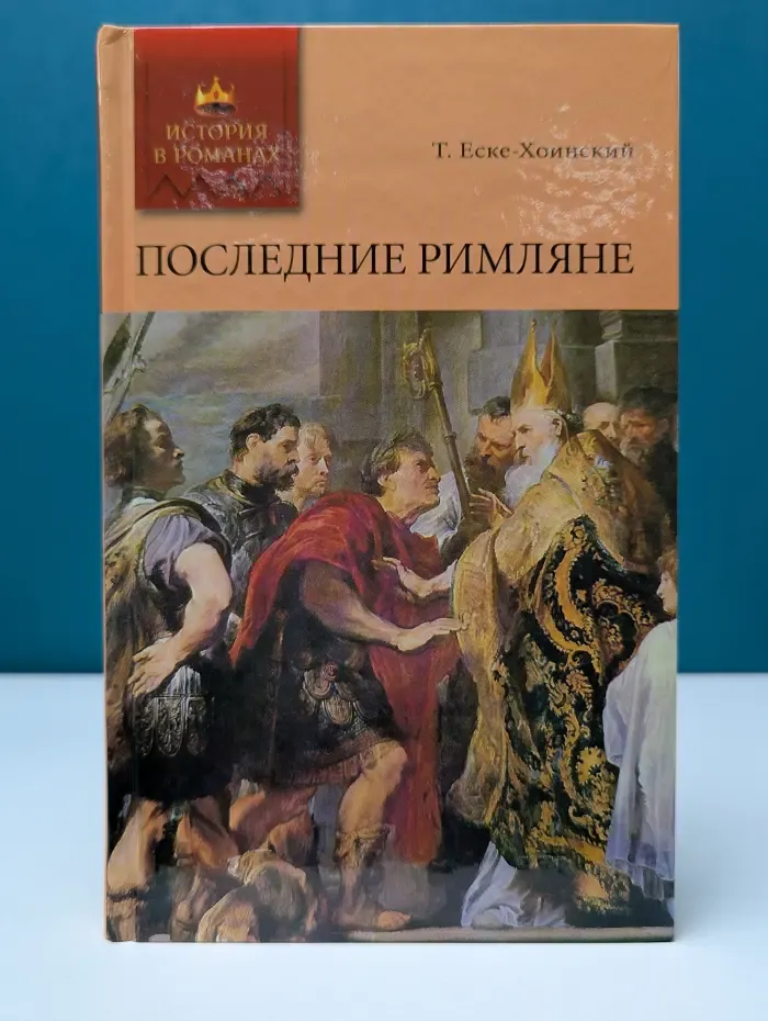 История в романах. Последние римляне