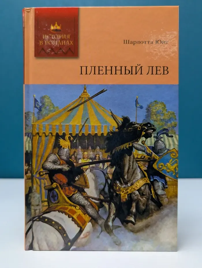 История в романах. Пленный лев