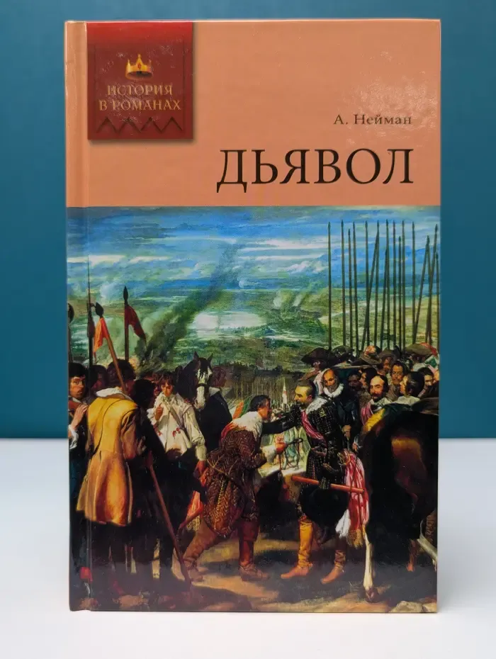 История в романах. Дьявол