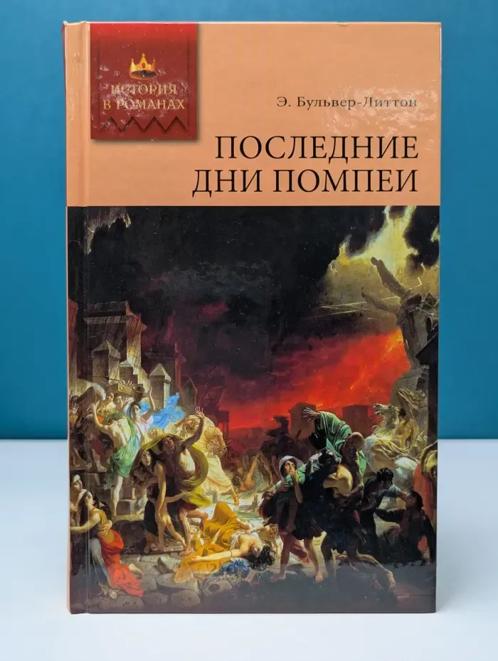 История в романах. Последние дни Помпеи