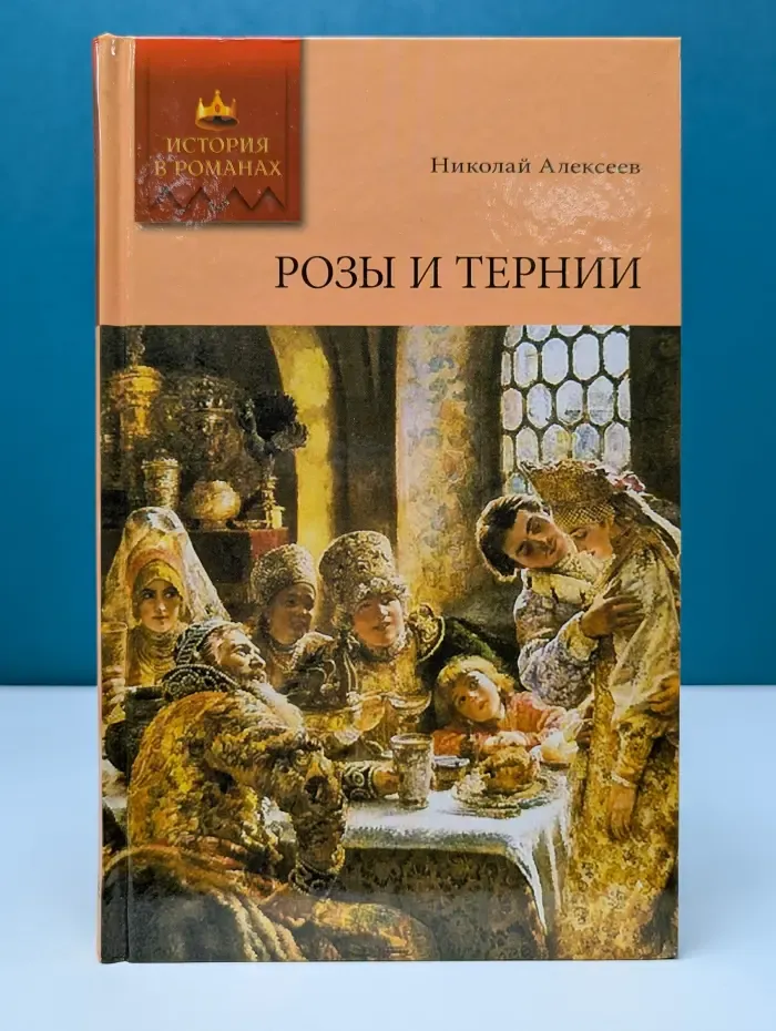 История в романах. Розы и тернии