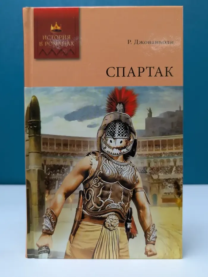 История в романах. Спартак. Том 1