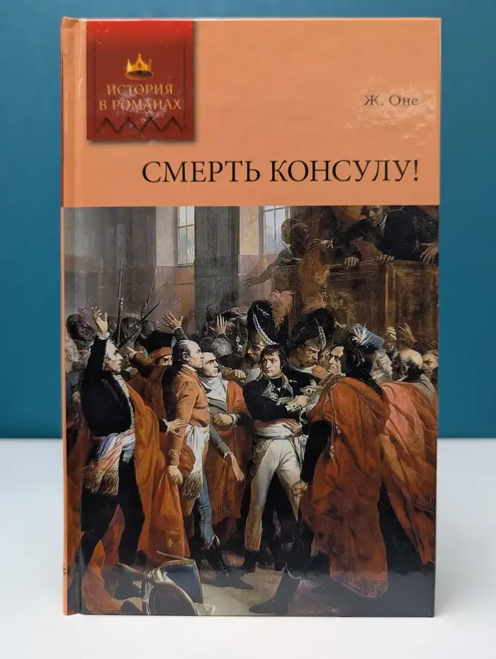 История в романах. Смерть консулу!