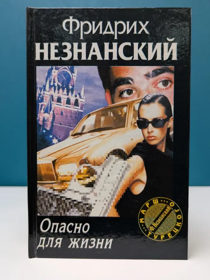 Марш Турецкого. Опасно для жизни