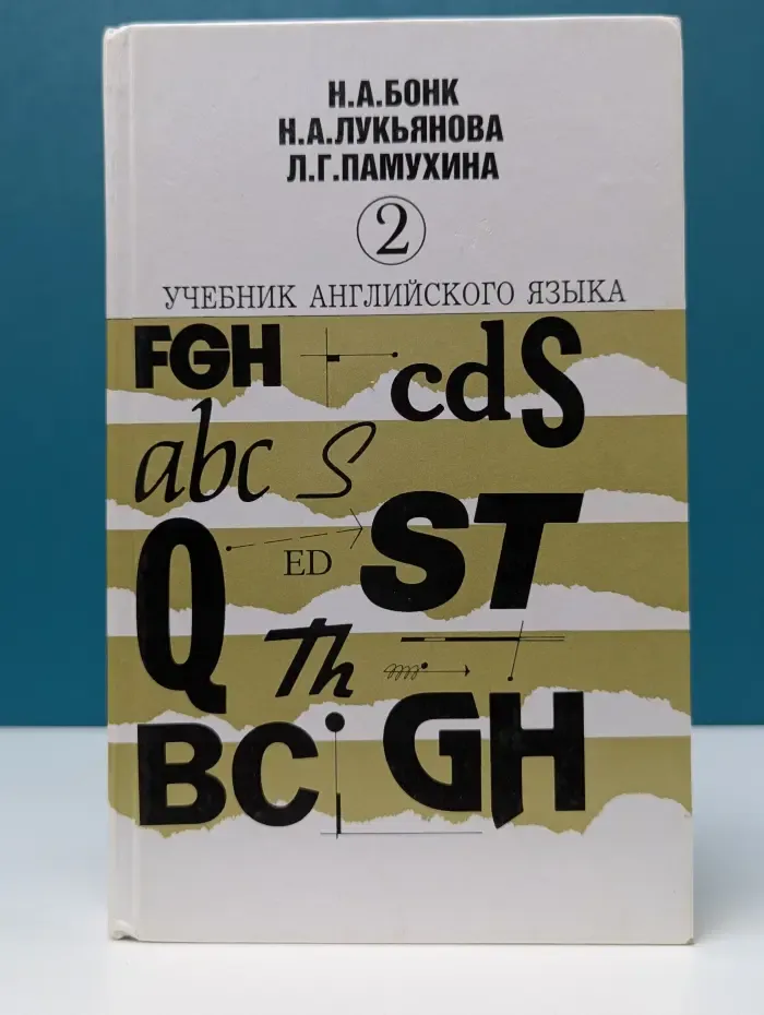 Учебник английского языка. В 2 частях. Часть 2