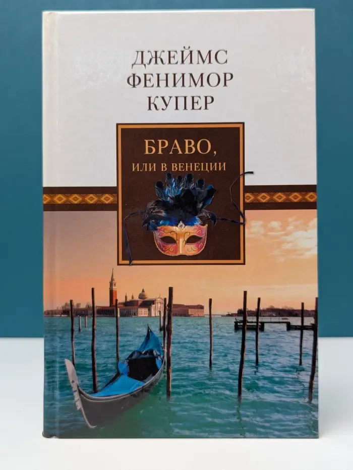 Ф. Купер. Собрание сочинений в 18 томах. Том 9. Браво, или в Венеции
