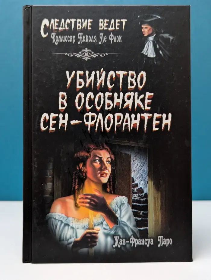 Следствие ведет. Убийство в особняке Сен-Флорантен