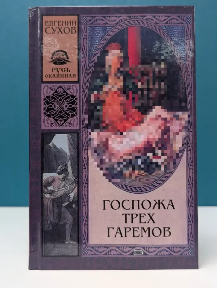 Госпожа трех гаремов