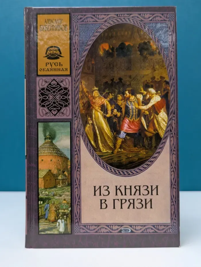 Оклеветанная Русь. Из князи в грязи