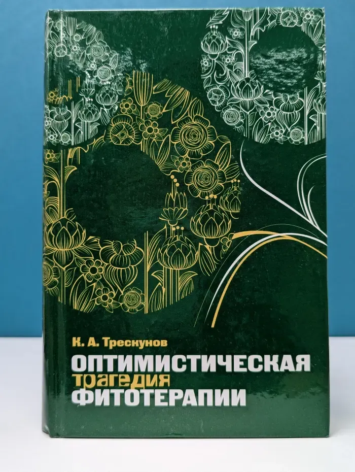 Оптимистическая трагедия фитотерапии