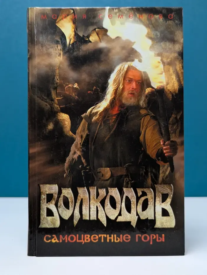 Волкодав. Самоцветные горы