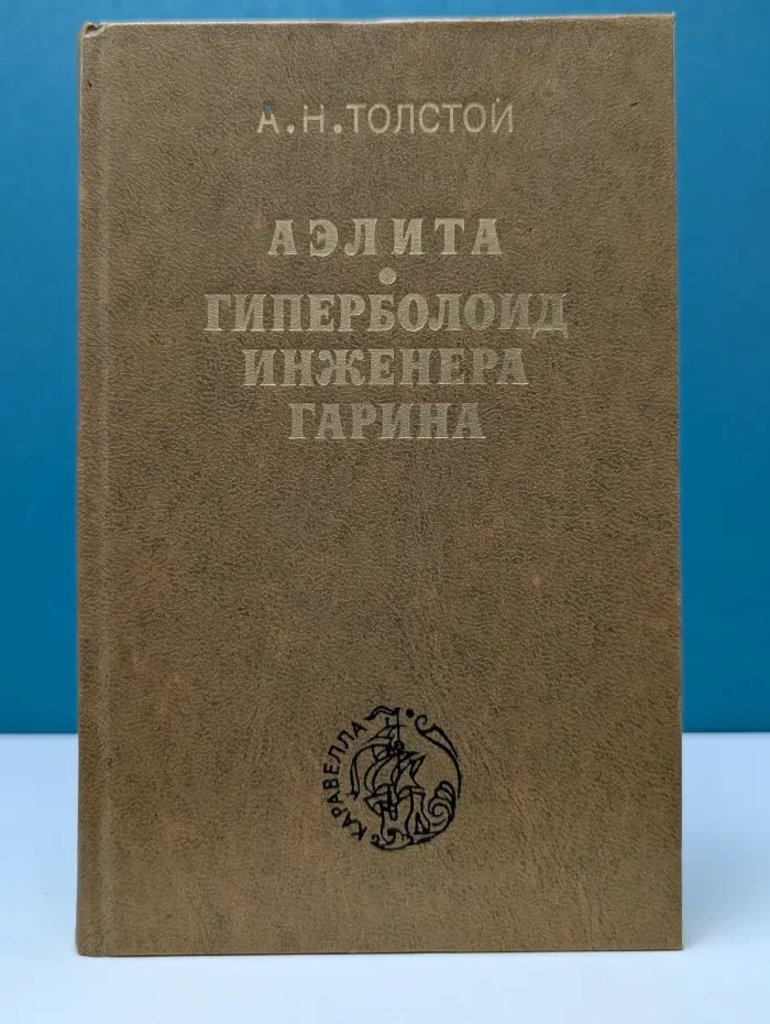 Аэлита. Гиперболоид инженера Гарина