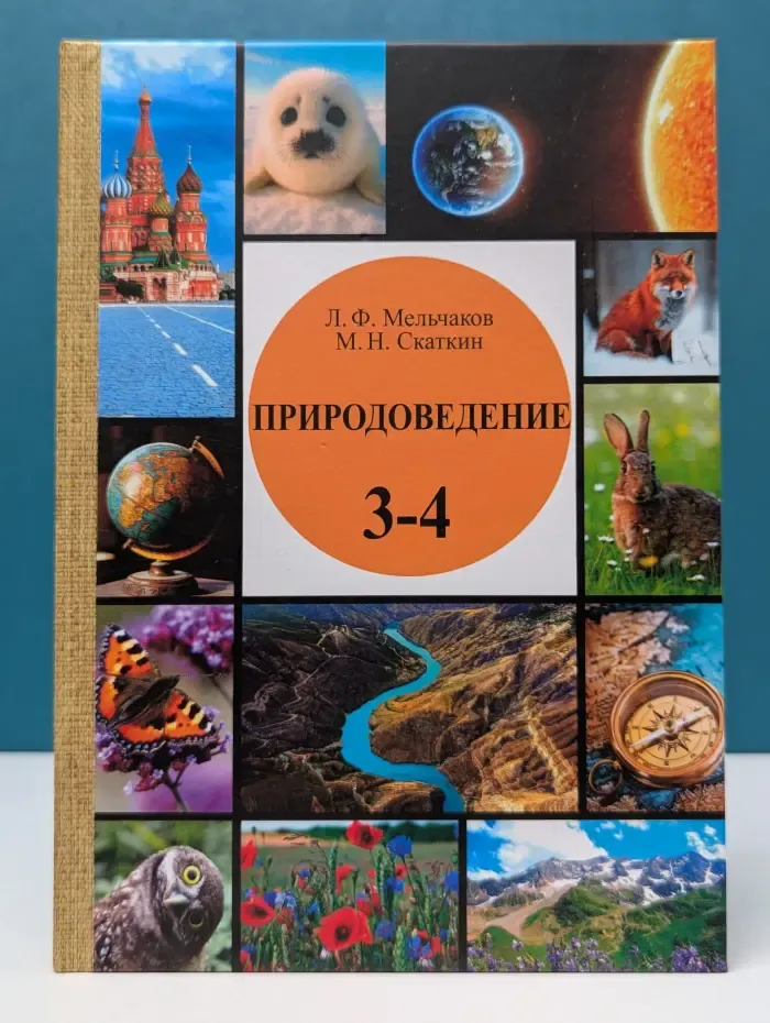 Природоведение. Учебник для 3 и 4 классов