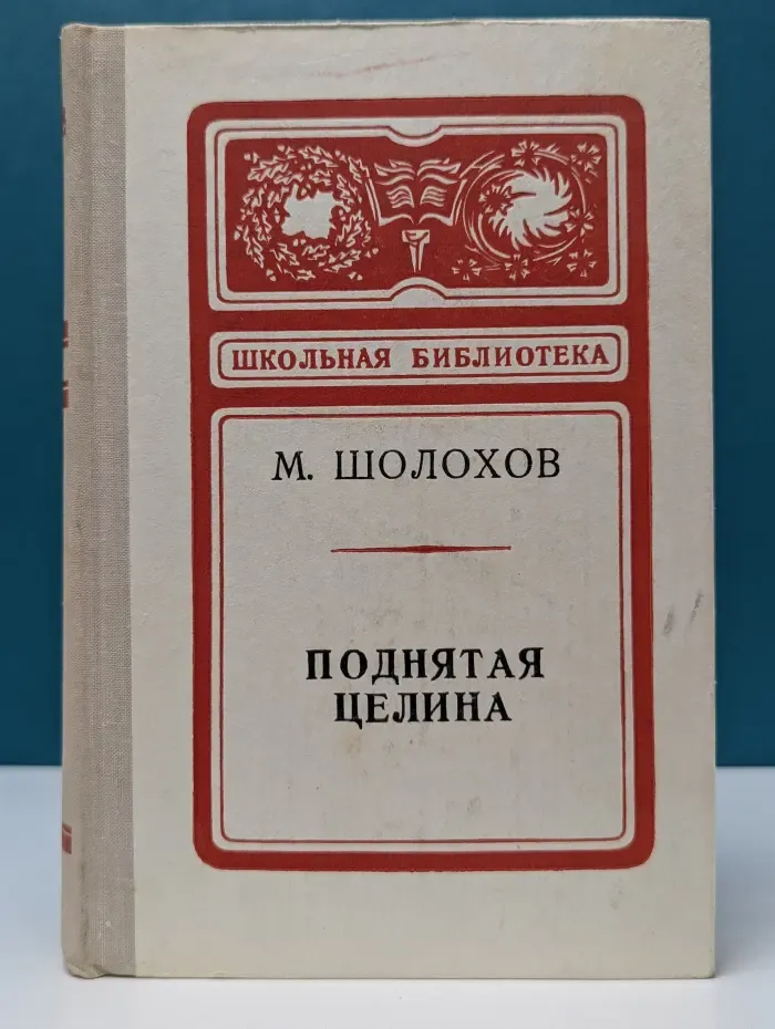Школьная библиотека. Поднятая целина