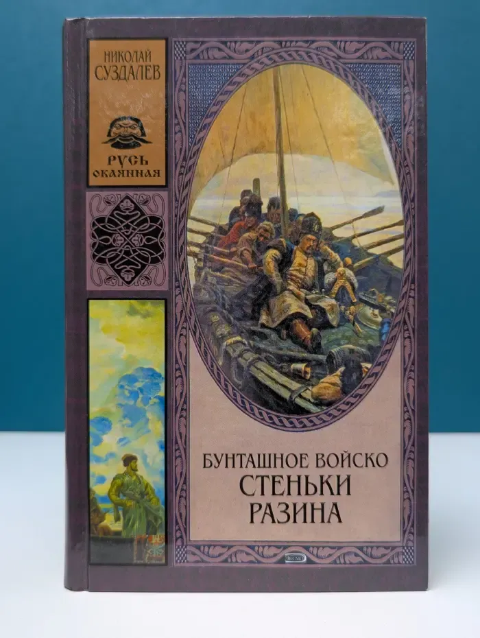 Русь окаянная. Бунташное войско Стеньки Разина