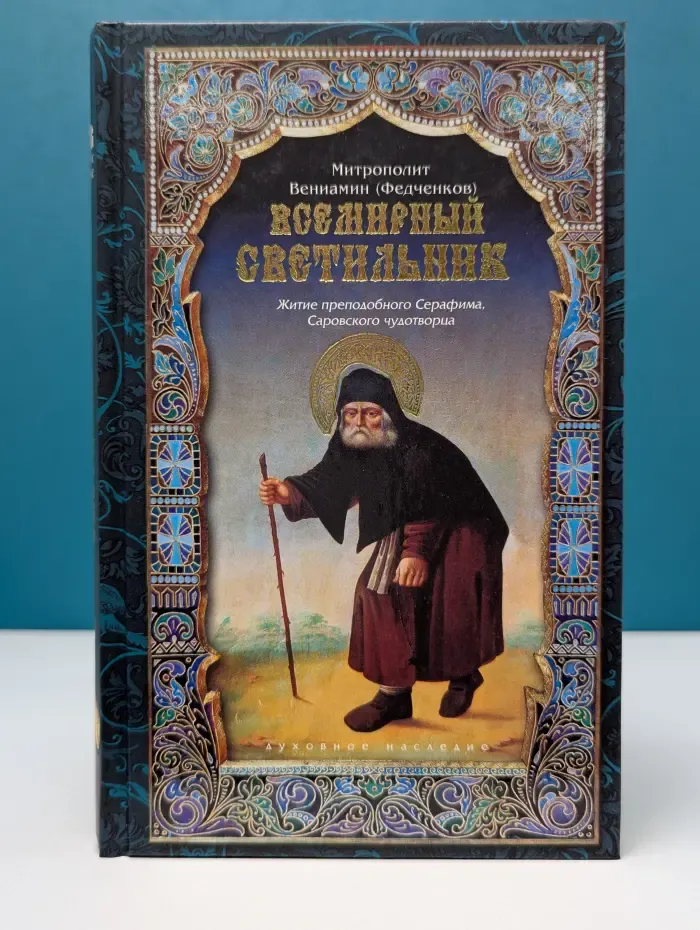 Всемирный светильник. Житие преподобного Серафима, Саровского чудотворца