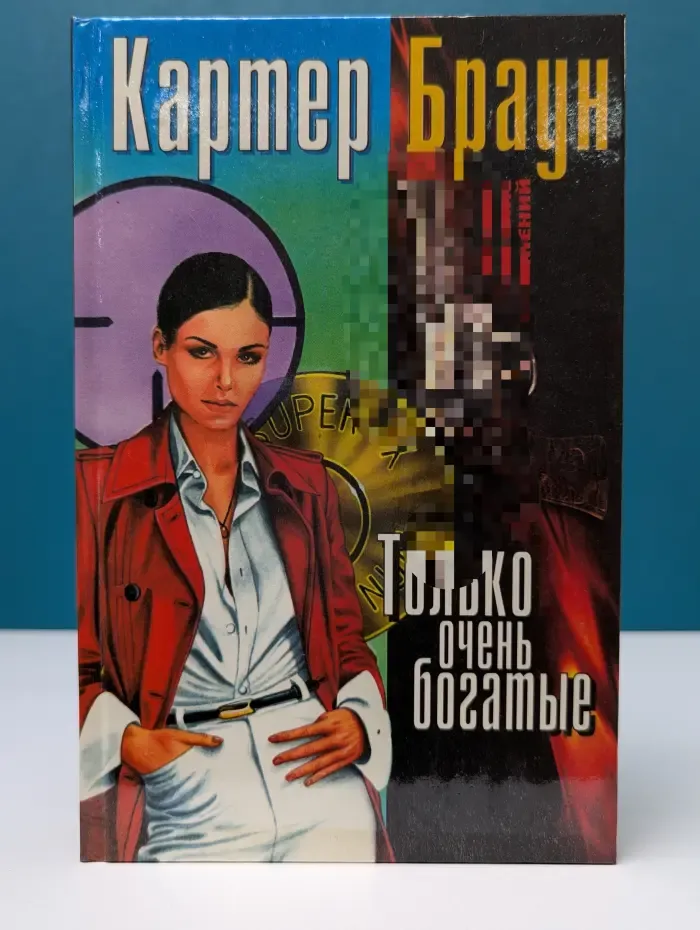 Картер Браун. Полное собрание сочинений. Том 7. Только очень богатые